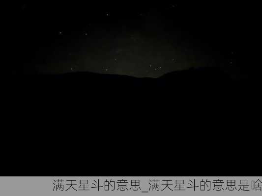 满天星斗的意思_满天星斗的意思是啥