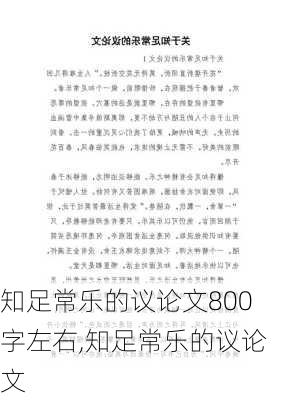 知足常乐的议论文800字左右,知足常乐的议论文