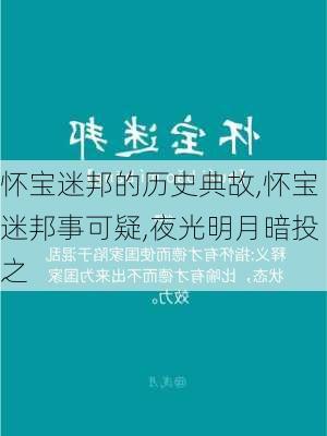 怀宝迷邦的历史典故,怀宝迷邦事可疑,夜光明月暗投之