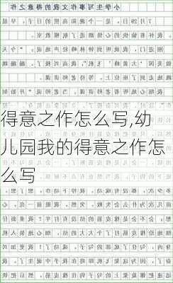 得意之作怎么写,幼儿园我的得意之作怎么写