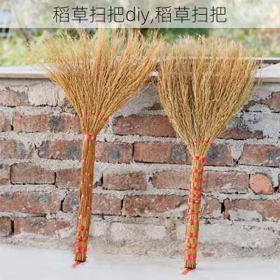 稻草扫把diy,稻草扫把