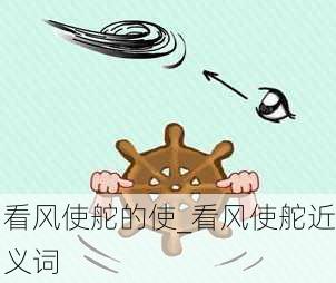 看风使舵的使_看风使舵近义词