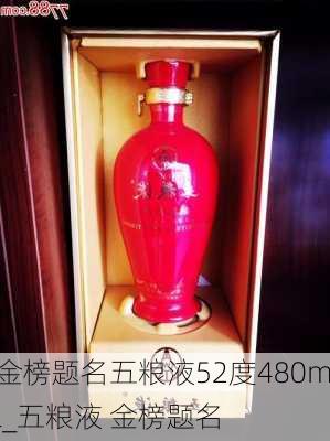 金榜题名五粮液52度480ml_五粮液 金榜题名