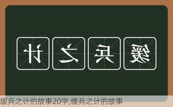 缓兵之计的故事20字,缓兵之计的故事