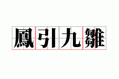 凤引九雏有哪九雏_凤引九雏下一句