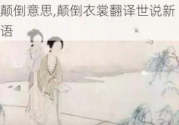 颠倒意思,颠倒衣裳翻译世说新语