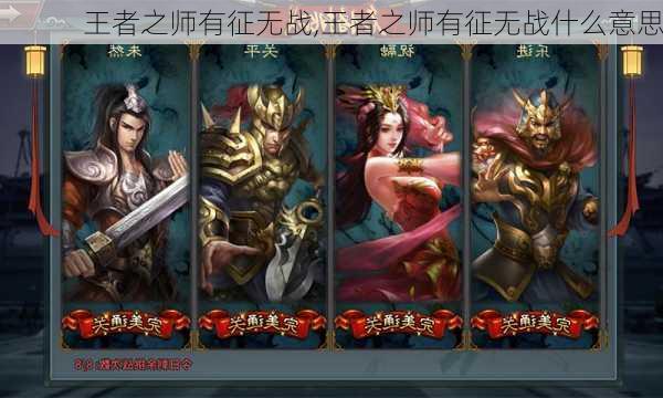 王者之师有征无战,王者之师有征无战什么意思