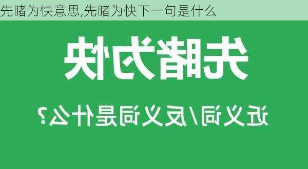 先睹为快意思,先睹为快下一句是什么