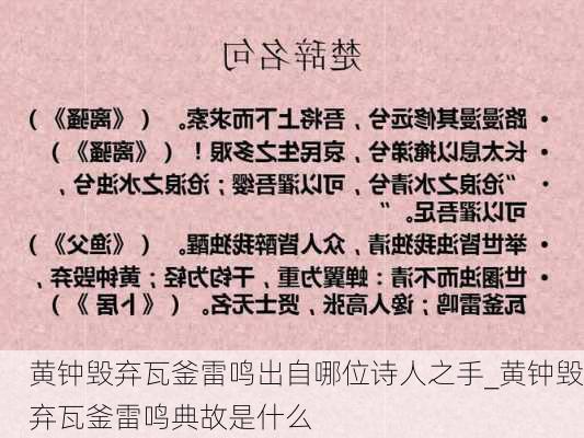 黄钟毁弃瓦釜雷鸣出自哪位诗人之手_黄钟毁弃瓦釜雷鸣典故是什么