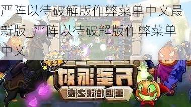 严阵以待破解版作弊菜单中文最新版_严阵以待破解版作弊菜单中文