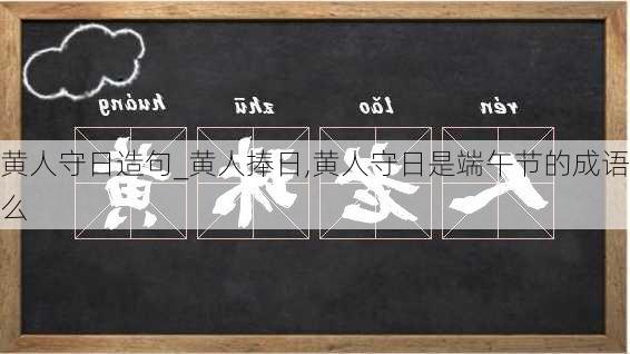 黄人守日造句_黄人捧日,黄人守日是端午节的成语么