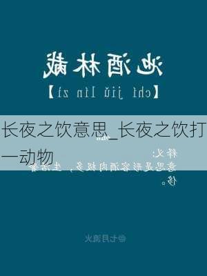 长夜之饮意思_长夜之饮打一动物