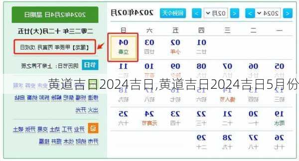 黄道吉日2024吉日,黄道吉日2024吉日5月份