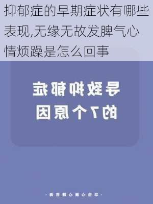 抑郁症的早期症状有哪些表现,无缘无故发脾气心情烦躁是怎么回事