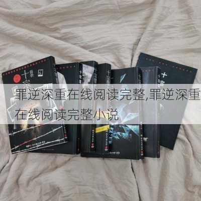 罪逆深重在线阅读完整,罪逆深重在线阅读完整小说