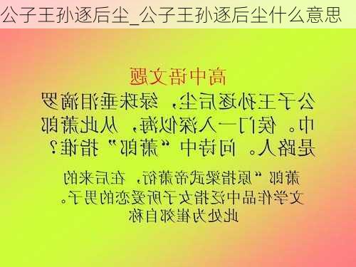 公子王孙逐后尘_公子王孙逐后尘什么意思