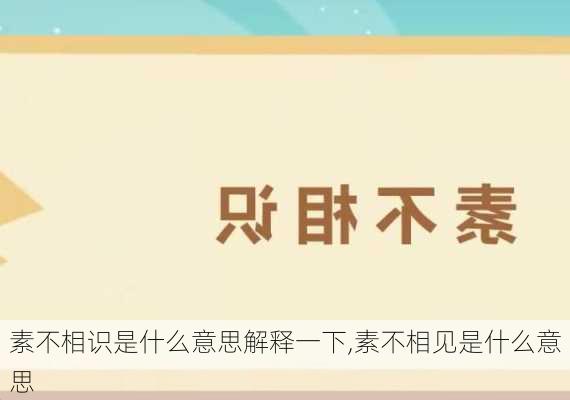 素不相识是什么意思解释一下,素不相见是什么意思