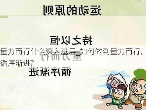 量力而行什么深入基层_如何做到量力而行,循序渐进?