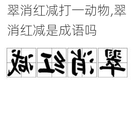 翠消红减打一动物,翠消红减是成语吗