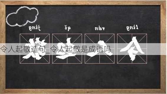 令人起敬造句_令人起敬是成语吗