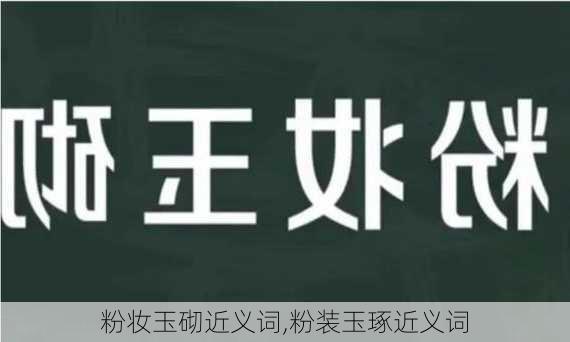 粉妆玉砌近义词,粉装玉琢近义词