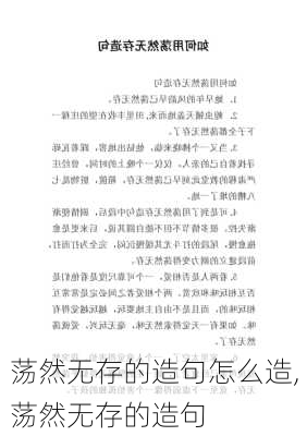 荡然无存的造句怎么造,荡然无存的造句