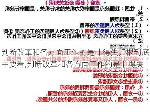 判断改革和各方面工作的是非得失归根到底主要看,判断改革和各方面工作的是非得失