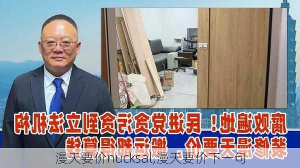 漫天要价nucksal,漫天要价下一句