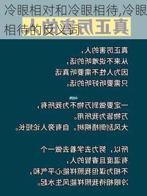 冷眼相对和冷眼相待,冷眼相待的反义词