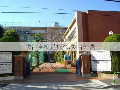 骏台学校是什么,骏台外语