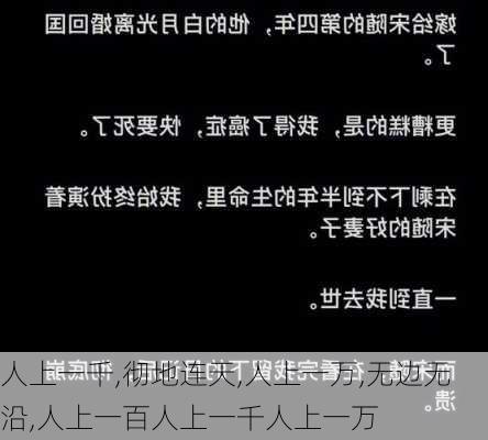 人上一千,彻地连天,人上一万,无边无沿,人上一百人上一千人上一万