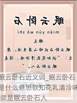 眠云卧石近义词_眠云卧石是什么意思欲知花乳清泠味,须是眠云卧石人