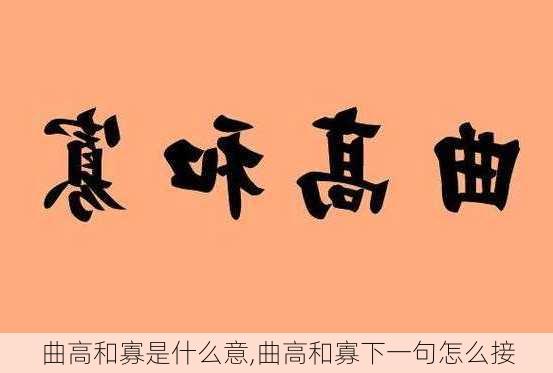 曲高和寡是什么意,曲高和寡下一句怎么接