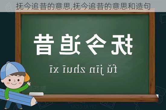 抚今追昔的意思,抚今追昔的意思和造句