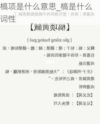 槁项是什么意思_槁是什么词性