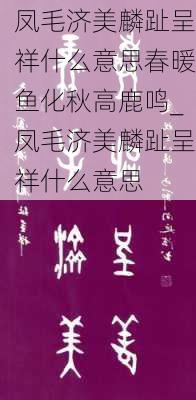 凤毛济美麟趾呈祥什么意思春暖鱼化秋高鹿鸣_凤毛济美麟趾呈祥什么意思