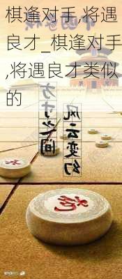 棋逢对手,将遇良才_棋逢对手,将遇良才类似的