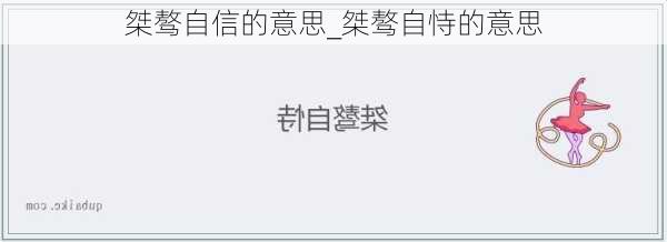 桀骜自信的意思_桀骜自恃的意思