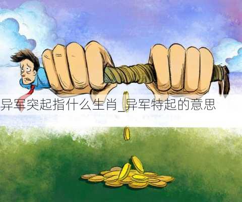 异军突起指什么生肖_异军特起的意思