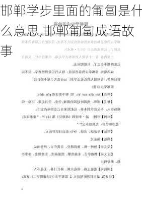 邯郸学步里面的匍匐是什么意思,邯郸匍匐成语故事