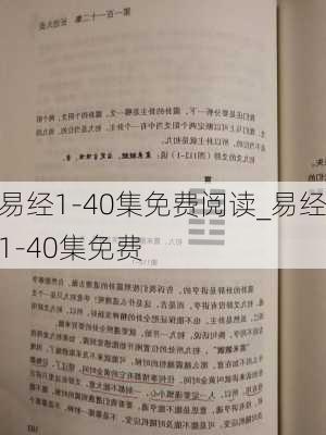 易经1-40集免费阅读_易经1-40集免费