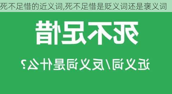 死不足惜的近义词,死不足惜是贬义词还是褒义词