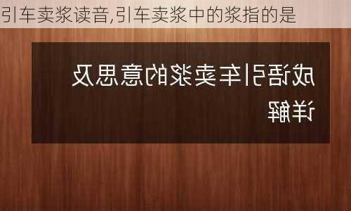 引车卖浆读音,引车卖浆中的浆指的是