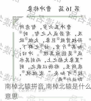 南棹北辕拼音,南棹北辕是什么意思