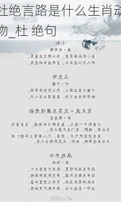 杜绝言路是什么生肖动物_杜 绝句