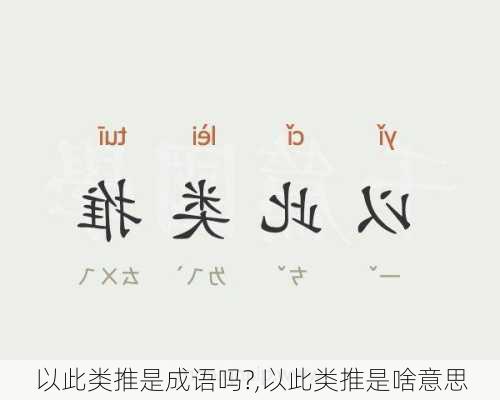 以此类推是成语吗?,以此类推是啥意思