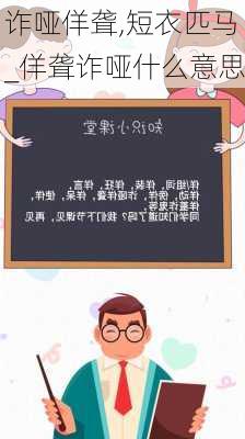 诈哑佯聋,短衣匹马_佯聋诈哑什么意思