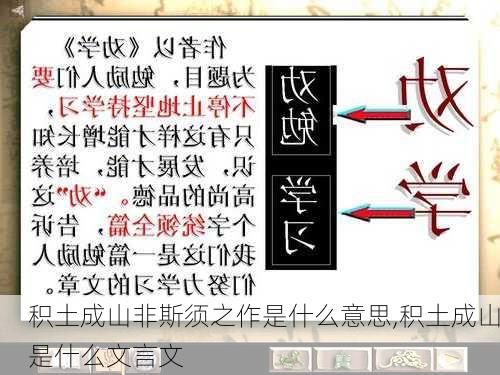 积土成山非斯须之作是什么意思,积土成山是什么文言文