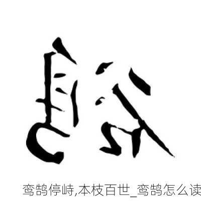 鸾鹄停峙,本枝百世_鸾鹄怎么读