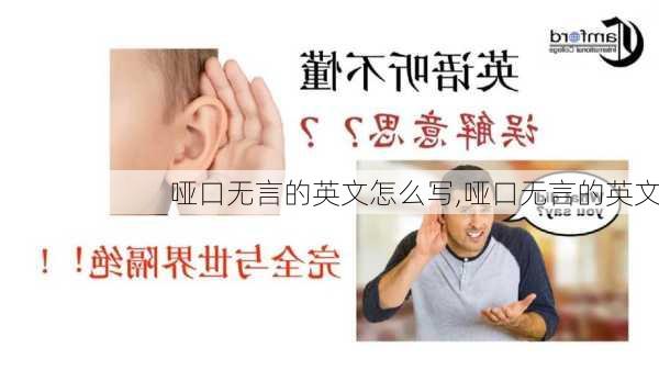 哑口无言的英文怎么写,哑口无言的英文